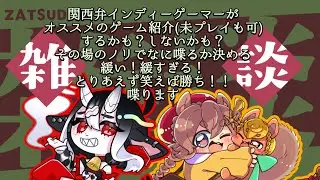 【 #雑談配信 】コテコテの関西弁VTuberが雑談コラボで喋りまくる！