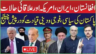 🔴LIVE: Afghanistan, Iran, USA Tensions: Challenges Facing Pakistan&rsquo;s Political, Military Leadership