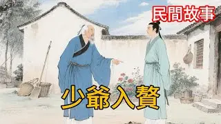 大地主倒貼 100 畝地嫁兒入贅，全村笑他老糊塗，3 年後才懂這是救命棋#民间故事#故事頻道#听书#民間故事#有聲書#說書#睡前故事#情感