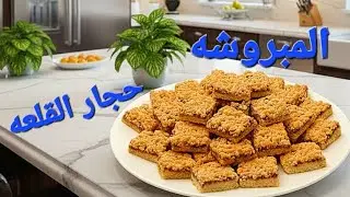#المبروشه#حجار_القلعه#الشيف_أبوأنس_الشامي #جربوها_ومابتندمو #لذيذه#طيبه_كتير 😋😋😋😋