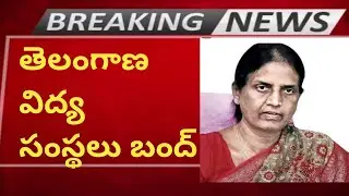 TELANGANA SCHOOLS AND COLLGES ARE CLOSED|LATEST UPDATES ON TS SCHOOLS AND COLLEGE|TS UPDATE INTELUGU