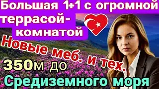 Терраса, как комната! Большая 1+1 с новыми меб и тех! 350 м до Средиземного моря! Мерсин.