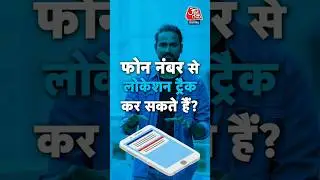 फोन नंबर से लोकेशन ट्रैक कर सकते हैं? 😱#shorts #youtubeshorts #viral #trendingshorts #technology
