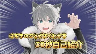 はすきのことがよくわかる30秒自己紹介!!