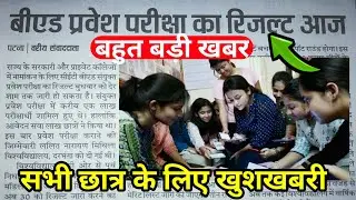 Bihar B.ed entrance exam Result 2020 | Bed Result 30 September | bihar bed Result check| Bihar bed