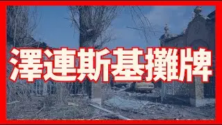 突發！澤連斯基攤牌｜俄烏戰爭最新消息｜烏克蘭最新局勢