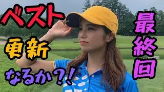 【努力と結果】遂に最終回！本気でゴルフと向き合った奈未。果たしてベストスコアは更新出来たのか？！なみ1人94切り選手権#6