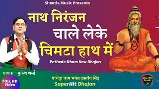 Nath Niranjan Chale leke Chimta Hath me | Mukesh Sharma | Sheetla Music | Patheda Dham