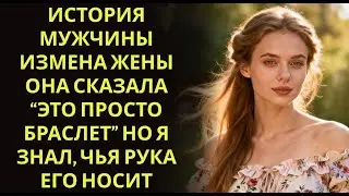 История мужчины   Измена Жены   Она сказала  “Это просто браслет”  Но я знал, чья рука его носит