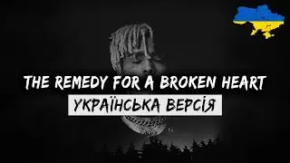 XXXTENTACION - The remedy for a broken heart (Українська версія) | Cover by Nauro