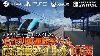 【全部神ゲー】鉄道運転系シム10選【Steam中心】