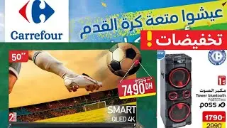 تخفيضات و عروض كارفور على أجهزة التلفاز | promotion carrefour t&eacute;l&eacute;viseur #carrefour