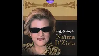 أغنية سالي طراش قلبي يعطيك خبارو-بصوت الرائعة نعيمة دزيرية