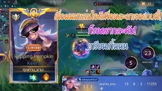 เมื่อผมมาเล่นไอดีเพื่อนเเล้วมาเจอเเบบนี้!!