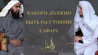 Какого должно быть расстояние сафара ?