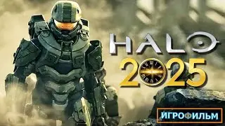 Новая Фантастика HALO 5 СТРАЖИ 2025 Полностью Игрофильм Все Катсцены и Прохождение в 2025