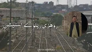 روھڑی ریلوے اسٹیشن | Rohri Railway Station