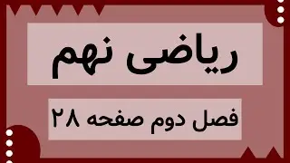 آموزش صفحه 28 کتاب ریاضی نهم | قدر مطلق