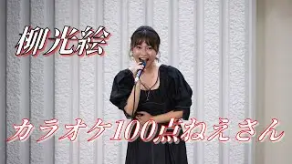 柳光絵（カラオケ100点ねえさん） 野外ライブ（ユカイFES! -終わらない夏- ）