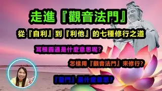 [佛法系列]：走進觀音法門：從自利到利他的七種修行之道 Entering the Path of Avalokiteśvara: The Seven Ways of Practice