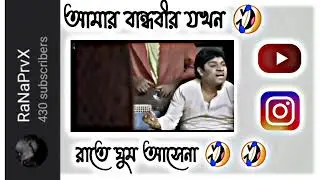 আমার বান্ধবীর যখন রাতে ঘুম আসেনা 🤪🤪|| #facebooktypingstatus @MemeBuzz  #funnyvideo #facebookstatus