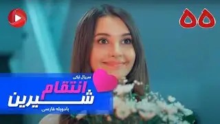 Enteghame Shirin - Episode 55 - سریال انتقام شیرین– قسمت 55– دوبله فارسی