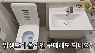 변기 세면기 온라인으로 사도 되나요? (시공자 섭외시 주의할 점)
