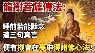 龍樹菩薩傳法：睡前若能默念這三句真言，便有機會在夢中得諸佛心法。#佛學#佛教#佛法無邊#佛陀#修心#修行文化#智慧人生#禪悟人生#傳統文化#修行#玄學