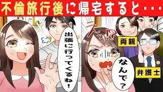 【LINE】出張すると言って不倫する妻&rarr;名探偵マサヒコがスカッと真実を見抜く！【スカッとする話】