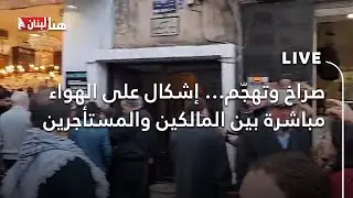 صراخ وتهجّم… إشكال على الهواء مباشرة بين المالكين والمستأجرين