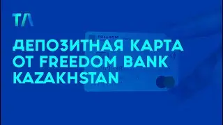 Распаковка &laquo;депозитной&raquo; карты от FREEDOM Банк Казахстан 🇰🇿