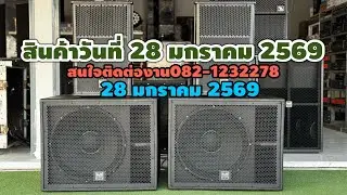 อัพเดทสินค้าร้านแสงจันทร์ซาวด์สตูดิโอ 28 มกราคม 2569