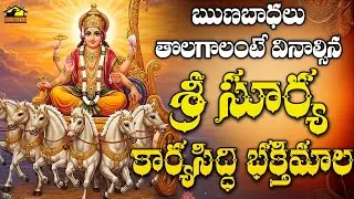 ☀️ శ్రీ సూర్యనారాయణ కార్యసిద్ధి భక్తిమాల | Sri Suryanarayana Karyasiddhi Bhakthimala
