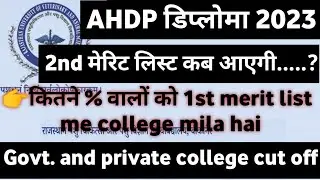 AHDP 2nd merit list kab ayegi/ 1st ,2nd merit list cut off / 2nd merit list date 2023
