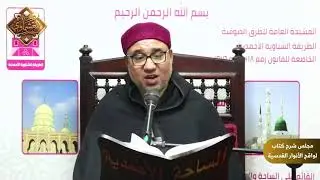 مجلس شرح كتاب [#لواقح_الأنوار_القدسية في بيان العهود المحمدية]، للإمام عبد الوهاب الشعراني