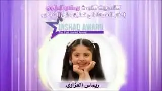 ريماس العزاوي - إضغط للتصويت