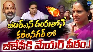 Kavitha Shocking Comments On Karimnagar BJP Mayor Victory || BRS - BJP || LegendTv