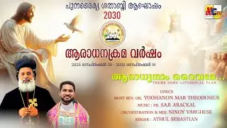 ആരാധനക്രമം വർഷം 2025 - 26 | Liturgical Year Theme Song | ആരാധ്യാനാം ദൈവമേ | Malankara Catholic TV