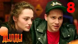 Дылды | Сезон 1 | Серия 8