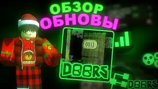 Новое Обновление DAILY RUNS!🔥 ПОЛНЫЙ ОБЗОР ОБНОВЛЕНИЯ DOORS🚪⚡
