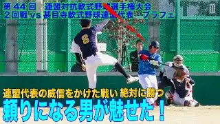 愛知連盟王者が激突！　連盟対抗戦　連盟代表の威信をかけて絶対に勝つ！
