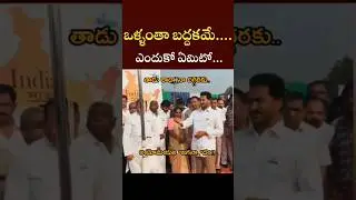 తాడు నా దగ్గరకు రాదా అంటున్న జగన్,వస్తుంది అంటున్న సెక్యూరిటీ గార్డు👌😂#ysjagan