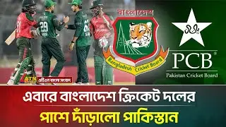 যে কারণে বাংলাদেশকে সমর্থন জানালো পাকিস্তান । BCB | PCB | ICC | T20 World Cup 2026 | ATN Bangla News