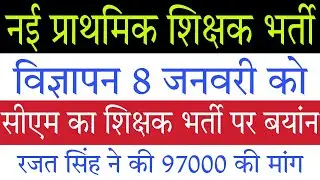 8 जनवरी को विज्ञापन: New Primary Teacher Vacancy 2022 Notification
