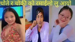 thite r chhoki ko ramailo lu herauta sathi haru