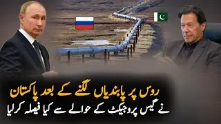 After Sanctions on Russia Pakistan to  opinion on gas pipeline project | Pak Russia gas deal