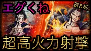 海賊祭！超高火力射撃！エグくね！？［OPTC］［トレクル］［ONE PIECE　Treasure　Cruise］［원피스 트레져 크루즈］［ワンピース］