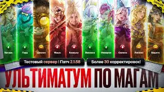 ГИГАНСКОЕ ОБНОВЛЕНИЕ 2.1.58 | Изменение ВСЕХ МАГОВ \ Нерф КЛАУДА \ Бафф МАРСЕЛЯ