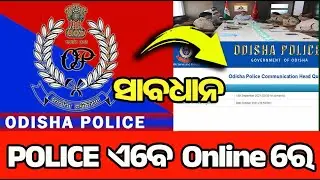 ଓଡିଶା ପୋଲିସ Online Service | New Odisha Police Website Launched 2025 | Easy Complaint Lodge