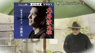 《新曲》 野良犬のブルース ／ 一条貫太 ／ 海峡わたる ／ 川口哲也 ／ 水谷高志 ／ 藤三郎#5